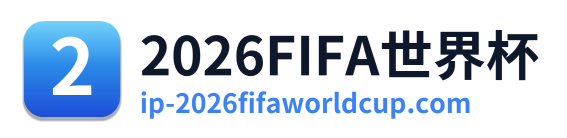 2026FIFA世界杯 Logo